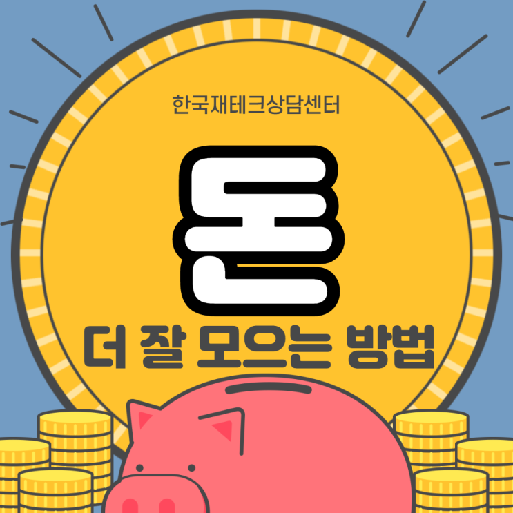  돈 모으는 방법, 핵심만 알면 누구나 쉽게 할 수 있습니다.