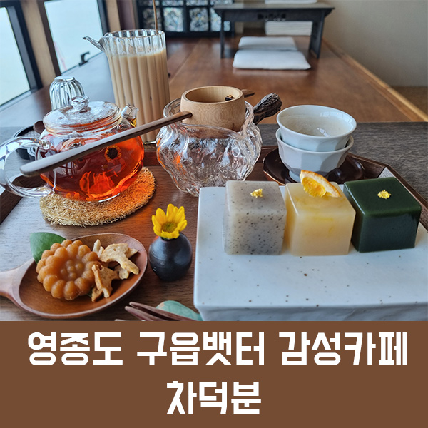  영종도 구읍뱃터 카페 차덕분, 오션뷰와 함께 차를 즐길 수 있는 전통미 가득한 카페
