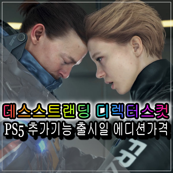  데스스트랜딩 디렉터스컷 출시일 에디션 가격 PS5 추가된기능 알아봅시다
