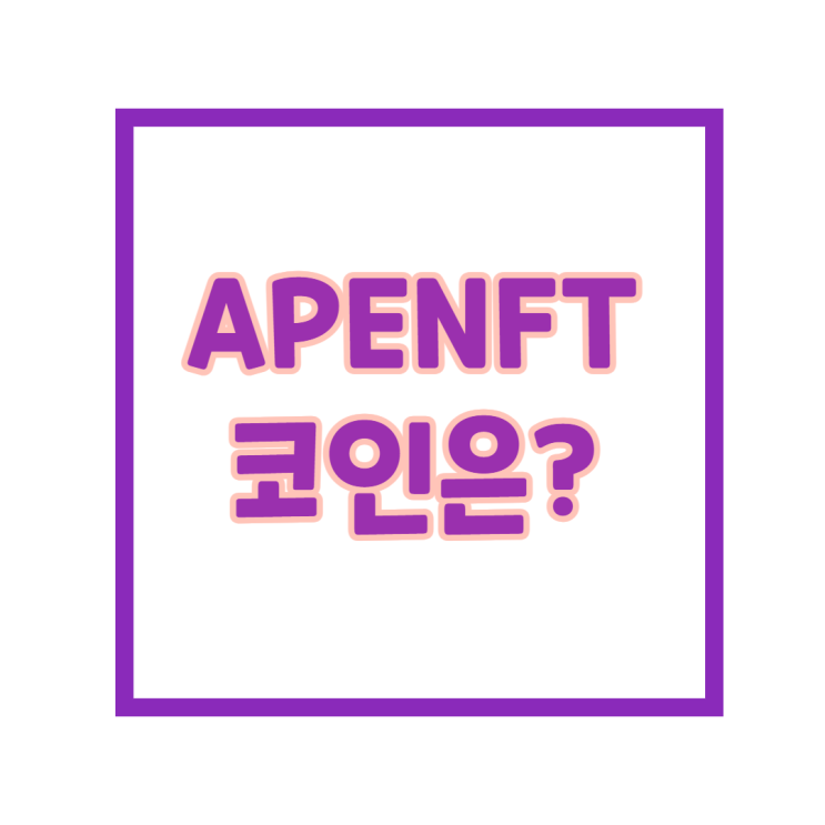 apenft 코인, 백서의 내용과 업비트와 후오비 서비스