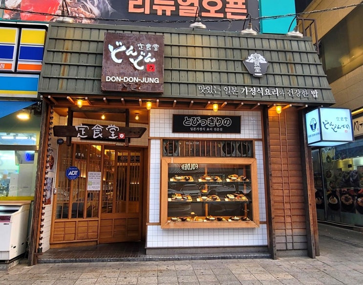  [안산 / 중앙동 맛집] 돈돈정_일본 가정식 요리 맛집 추천 