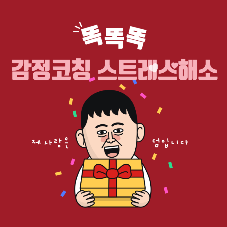  감정코칭 스트레스 각본 신념과 감정의 재순환