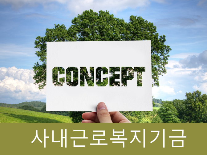  사내근로복지기금 설립 및 운용방법, 수익금 활용!!