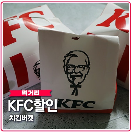 KFC할인 초복 이벤트 치킨 버켓 득템 유의사항