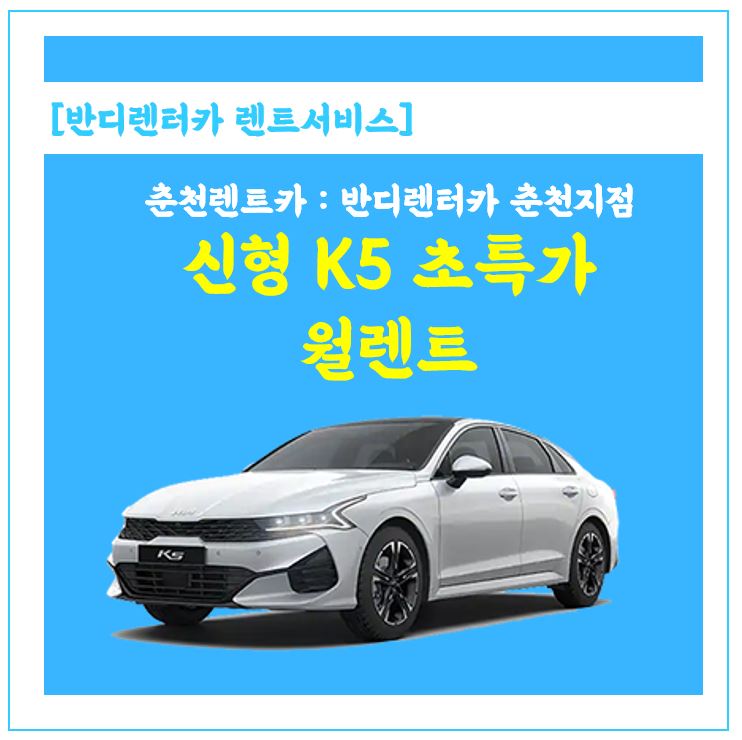  신형K5월렌트 초특가진행중. 강원도 지역 춘천,원주, 홍천, 화천, 양구, 인제, 횡성 1개월렌트카_반디렌터카에 문의주세요