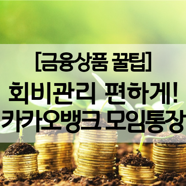  카카오뱅크 모임통장 세이프박스 이자까지! - 회비관리 손쉽게하기