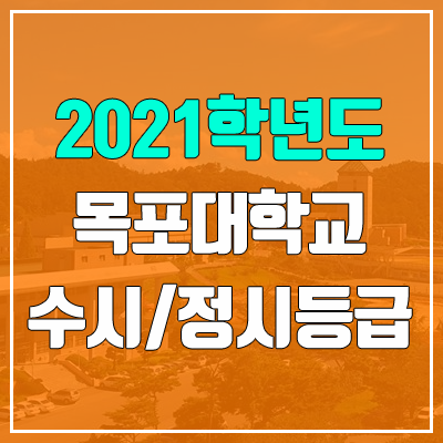목포대학교 수시등급 / 정시등급 (2021, 예비번호) 목포대학교 수시등급 / 정시등급 (2021, 예비번호)