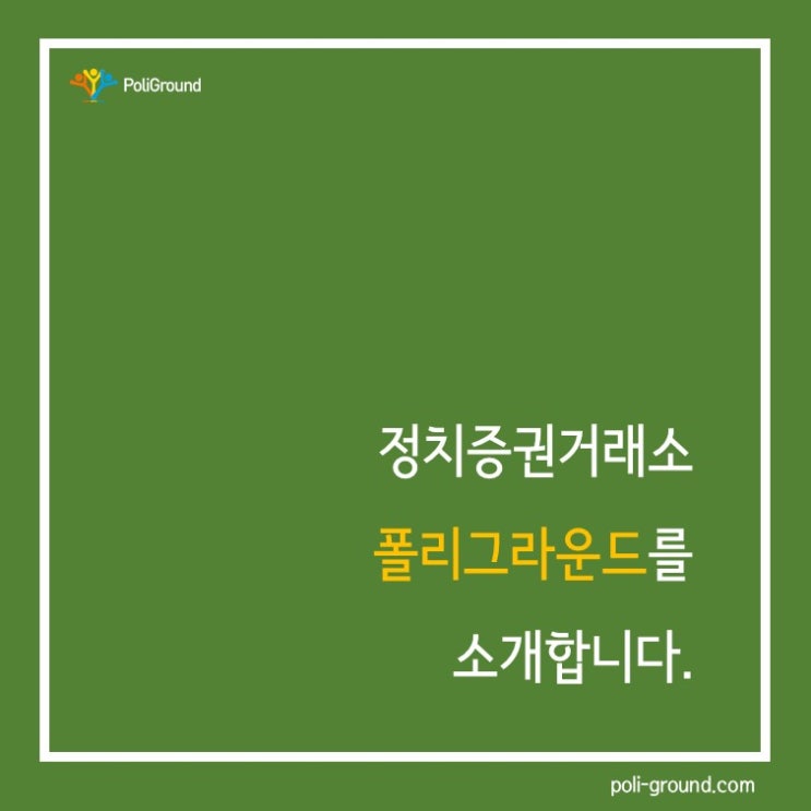  폴리그라운드를 소개합니다