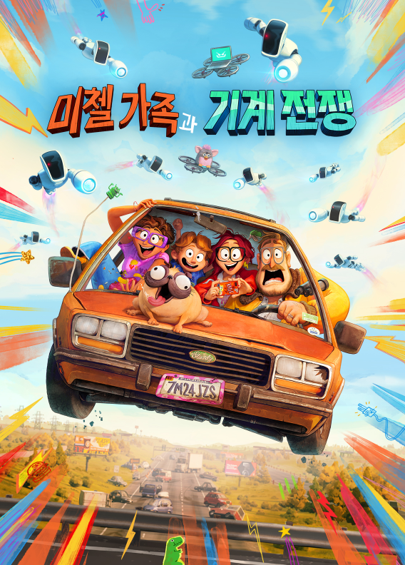  [영화] 미첼가족과 기계 전쟁 : 극장에서 봤어도 훌륭했을 퀄리티의 가족영화
