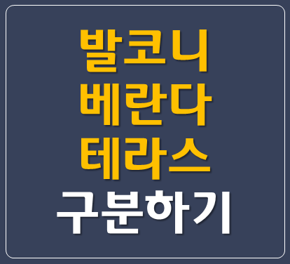  [부동산스터디] 베란다 발코니 테라스 구분하기 차이점