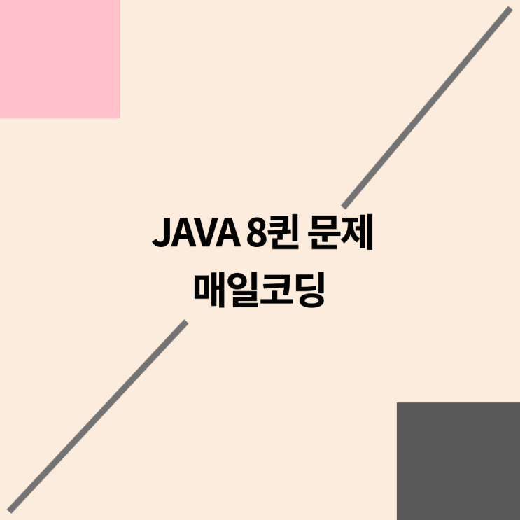  자바 체스 8퀸 문제 알고리즘 76강
