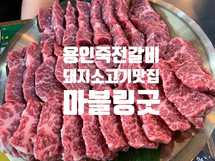  용인 죽전 갈비집 낙원갈비집 죽전점 샤브샤브 공기밥 셀프바 무한리필 데이트 !