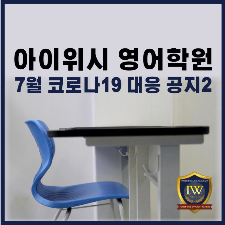 부천 아이위시 영어학원 7월 코로나19 대응 공지2