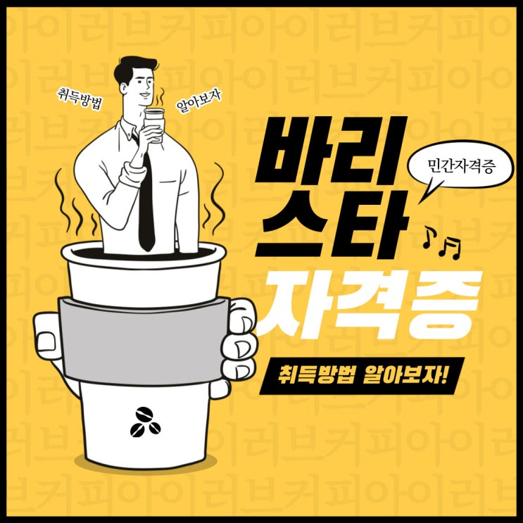 바리스타자격증 원활한 취업을 위해! 바리스타자격증 원활한 취업을 위해!