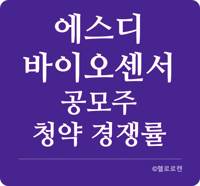 에스디바이오센서 공모주 청약 완료 SD바이오센서 공모주 청약 경쟁률
