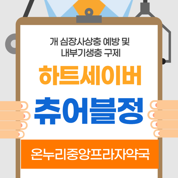  하트세이버(=하트가드) 인천 온누리중앙프라자약국