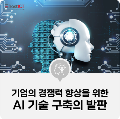 [IT 기본학습] 기업의 경쟁력 향상을 위한 AI 기술 구축의 발판에 대해 알아보자