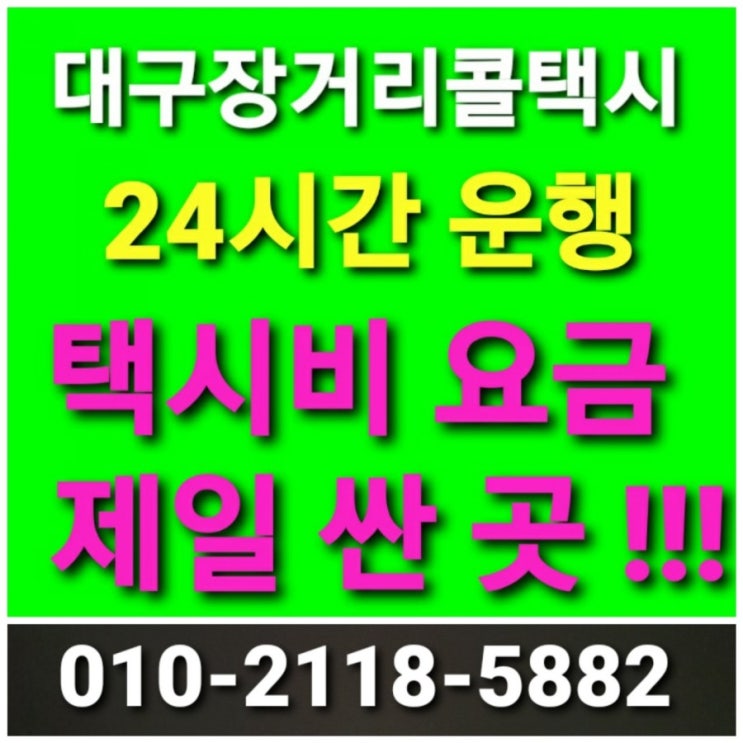 [대구콜택시]추천 대구장거리콜택시 대구에서 괴산 단양 보은 영동 옥천 음성 제천 증평 진천 충주 청주 왕복 택시비 택시요금