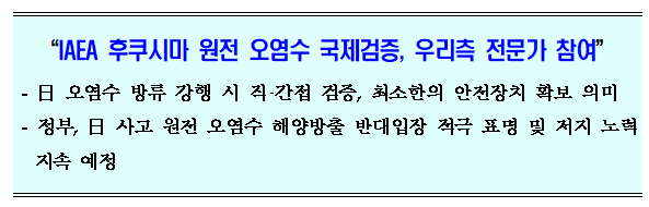 [환경부] "IAEA 후쿠시마 원전 오염수 국제검증, 우리측 전문가 참여"