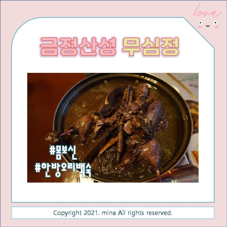  부산 금정산성맛집) 무심정에서 오리백숙으로 몸보신하고 왔어요