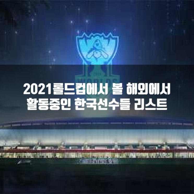 2021롤드컵에서 볼 해외에서 활동중인 한국선수들 2021롤드컵에서 볼 해외에서 활동중인 한국선수들
