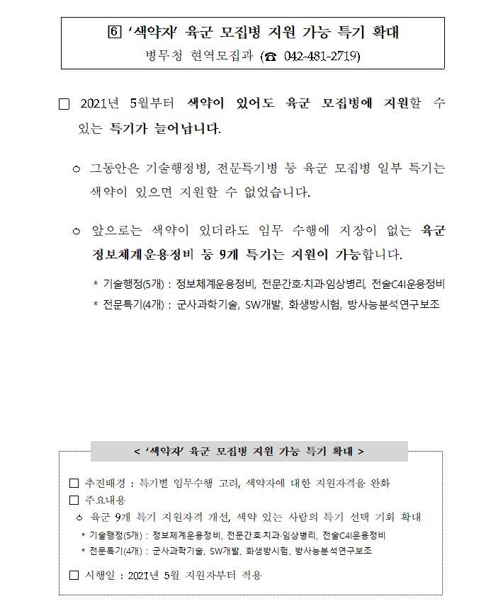 색약자 육군 모집병 지원 가능 특기 확대 전술C4I 정보체계 운용정비 전문간호 치과 임상병리