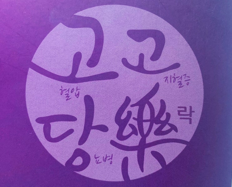  고고당락 step4. 함께 가는 친구, 당뇨병