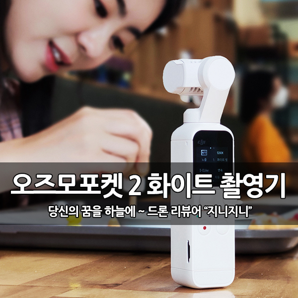 오즈모포켓2 화이트 촬영 후기 (인천 더 카페 쿠키) 오즈모포켓2 화이트 촬영 후기 (인천 더 카페 쿠키)