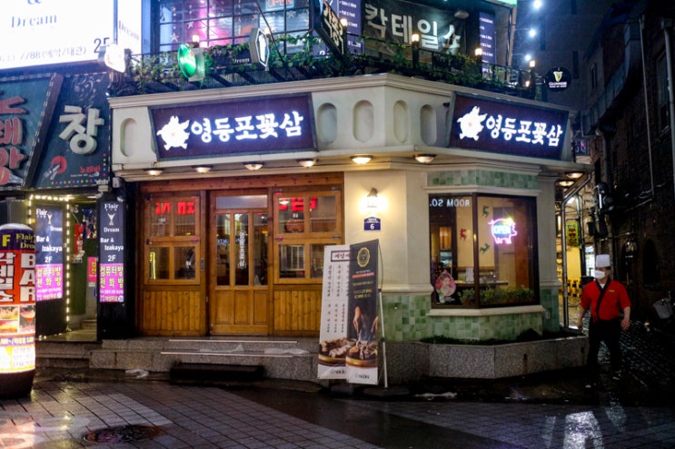  영등포꽃삼 - 영등포 타임스퀘어 삼겹살 고기 맛집