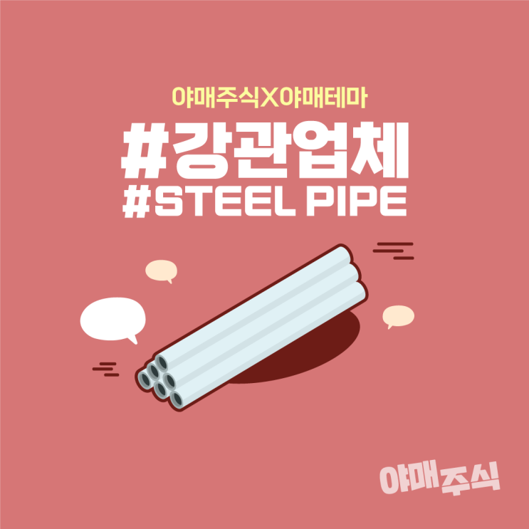 [야매테마] 강관업체 (Steel pipe) 관련주