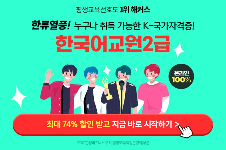 해커스 [한류열풍] 한국어교원2급 자격증 100% 온라인취득!