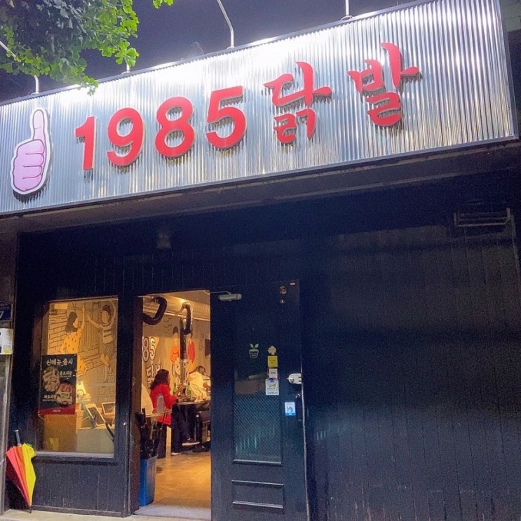  직접 숯불에 구워 은은한 숯불향을 느낄수 있는 마산 닭발맛집[1985닭발]