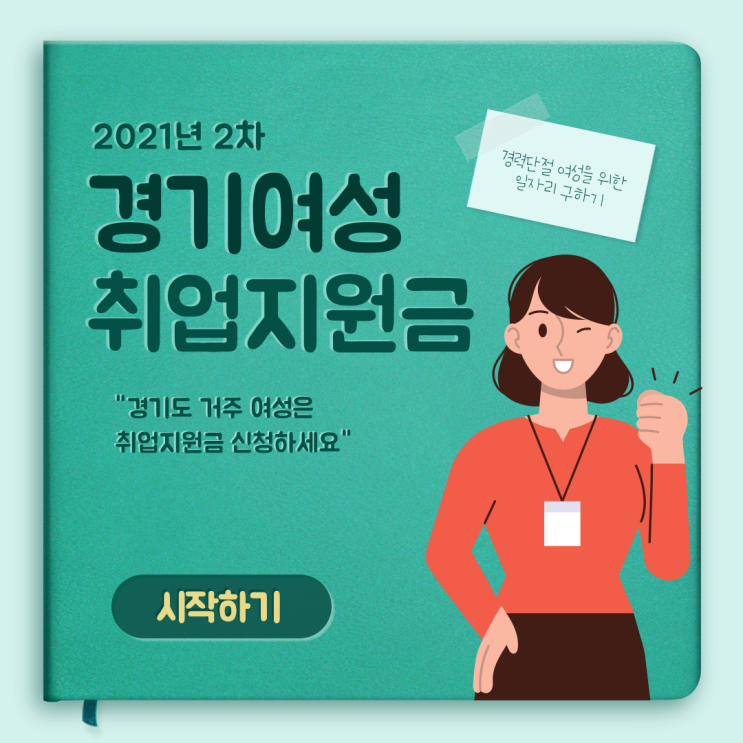  경기도일자리재단 경력단절 여성일자리구하기 꿀팁