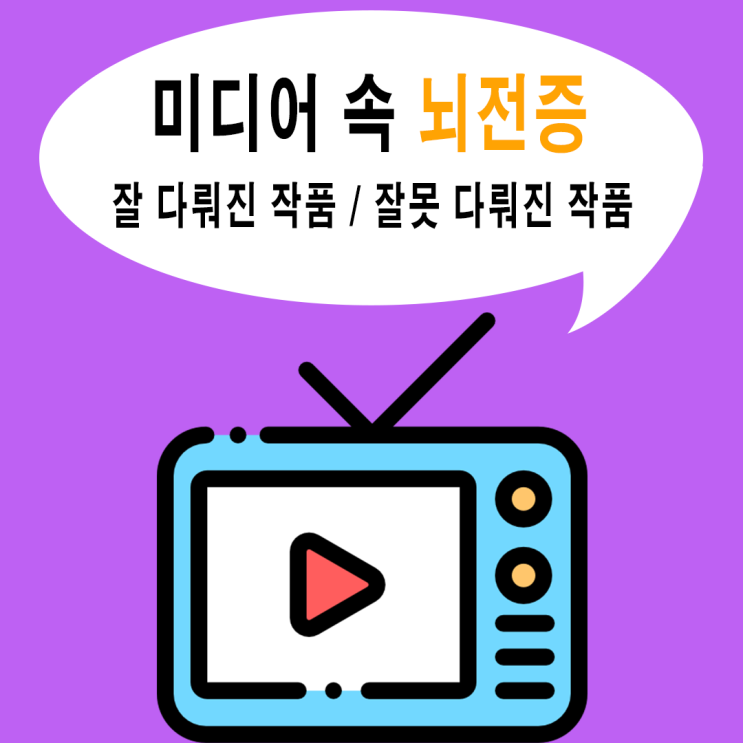 작품에서의 뇌전증/ 드라마/영화