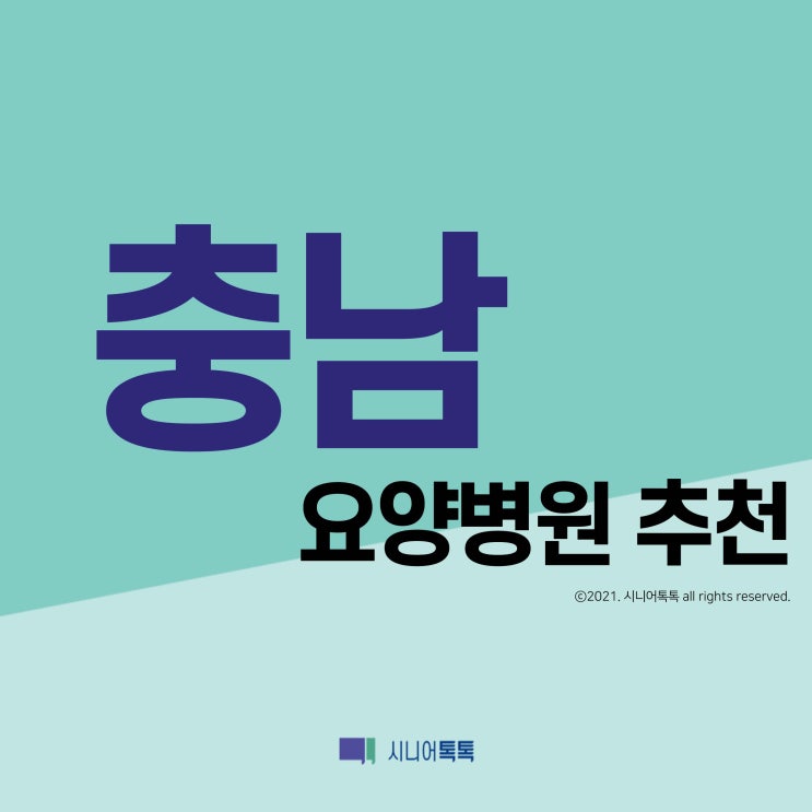  충청남도 요양병원 추천 (2021년)