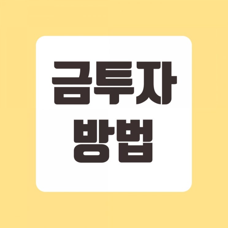  금투자방법 - 금시세