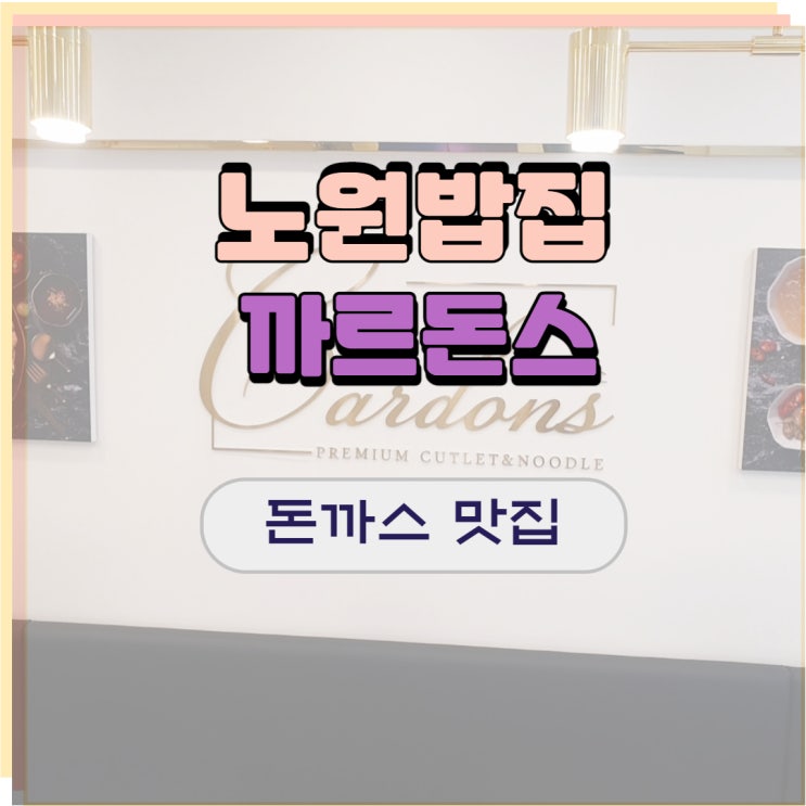  노원밥집 까르돈스 간단히 식사하기 좋아요