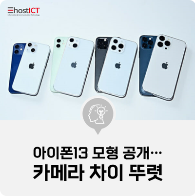 [IT 소식] 아이폰13 모형 공개…"모델별로 카메라 차이 뚜렷"