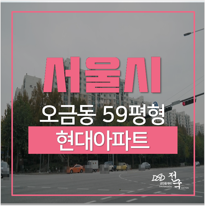 송파구재건축아파트경매 현대아파트 59평 17억 방이역,오금역 송파구재건축아파트경매 현대아파트 59평 17억 방이역,오금역