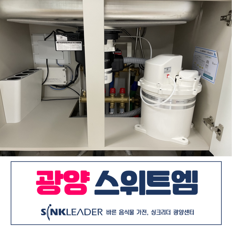  광양 스위트엠 음식물쓰레기 싱크리더 음식물처리기로 버려요