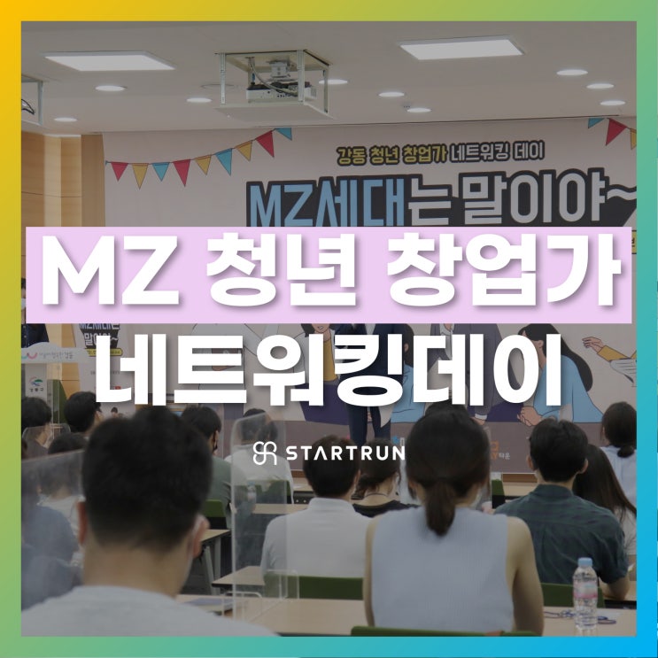 스타트런 지효선 대표, 강동 청년 창업가 네트워킹 데이 &lt;MZ세대는 말이야~&gt; 행사 진행!