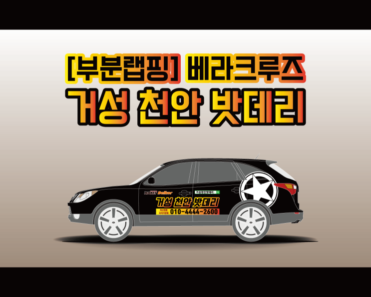 천안 광고 랩핑 애드플랜에서 시공하는 거성 천안 밧데리 랩핑 시공기!!!