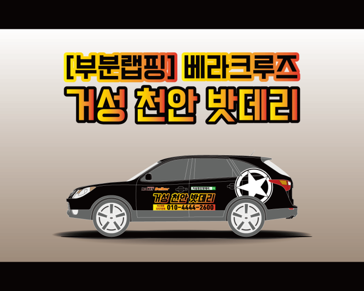 천안 광고 랩핑 애드플랜에서 시공하는 거성 천안 밧데리 랩핑 시공기!!! 천안 광고 랩핑 애드플랜에서 시공하는 거성 천안 밧데리 랩핑 시공기!!!