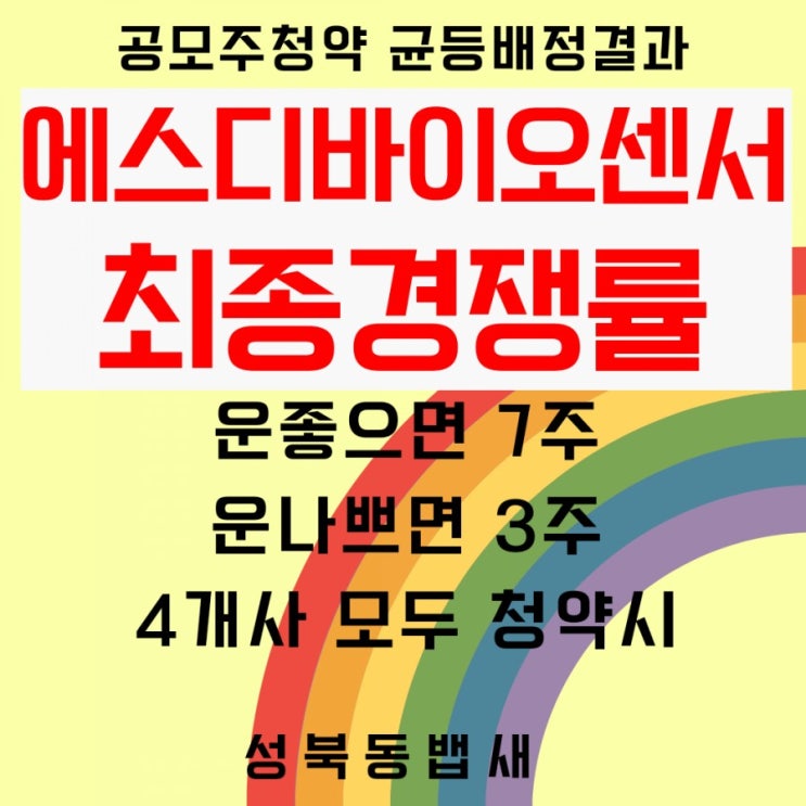  에스디바이오센서 최종경쟁률(ft,균등배정수량 운좋으면 7주, 나쁘면 3주-4군데 모두 청약 시)