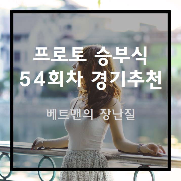 프로토 승부식 54회차 무료 경기 추천 - 베트맨의 장난