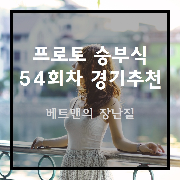  프로토 승부식 54회차 무료 경기 추천 - 베트맨의 장난