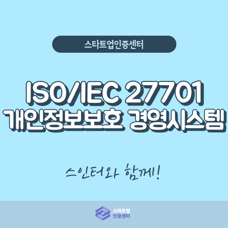  개인 정보를 보호하자! ISO 27701 인증