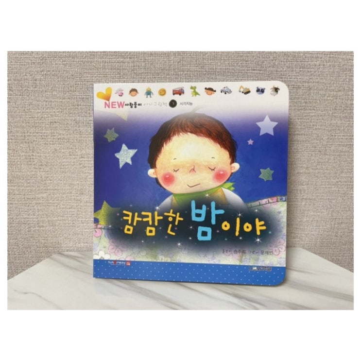  7개월 아기 책, 첫 다중지능 전집 추천 사랑둥이