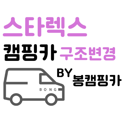  스타렉스 캠핑카 구조변경 대전캠핑카 봉캠핑카로 오세요!