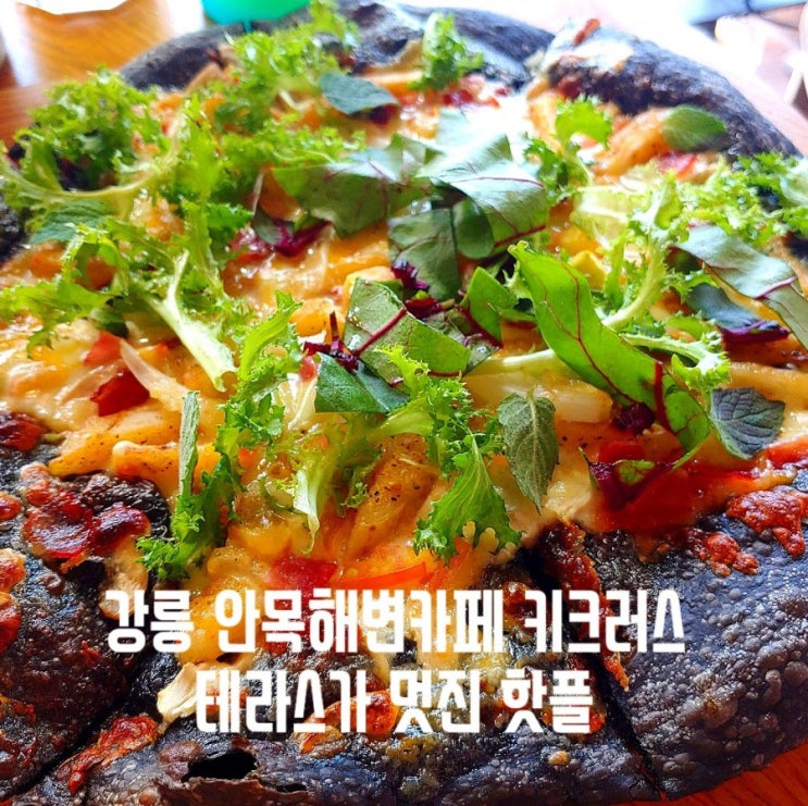 안목해변 카페 키크러스 테라스가 멋진 핫플에서 강릉 피자 맛보기